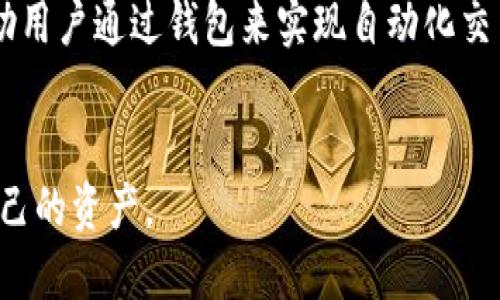 jiaoti全面了解虚拟币钱包：安全存储和使用加密货币的必备工具/jiaoti  
虚拟币, 钱包, 加密货币/guanjianci  

随着加密货币的日益普及，虚拟币钱包成为了用户存储和管理数字资产的关键工具。它不仅是一个存储器，保护着用户的资金安全，也为买卖、交易虚拟货币提供了便利。了解虚拟币钱包的工作原理、种类，以及如何选择和使用它，将帮助用户在这个新兴的金融世界中游刃有余。  

什么是虚拟币钱包？  
虚拟币钱包是一种数字工具，允许用户存储、发送和接收加密货币。与传统的钱包不同，虚拟币钱包并不存储实际的货币，而是存储与用户的加密货币相关的私钥和公钥。私钥是一串长数字和字母的组合，它相当于密码，允许用户访问和管理自己的币，而公钥则像是银行账户号码，可以公开给其他人，用于接收币。  

虚拟币钱包的种类  
虚拟币钱包可以大致分为以下几类：  
ol  
listrong热钱包(HOT Wallet)/strong：这些钱包连接互联网，使用便捷，适合日常交易。例如，桌面钱包、手机钱包和在线钱包都属于热钱包。尽管使用方便，但由于常常在线，它们相对易受到黑客攻击。/li  
listrong冷钱包(COLD Wallet)/strong：也称为离线钱包，这些钱包不直接连接互联网，提供更高的安全性。常见的冷钱包包括硬件钱包和纸质钱包，适合长期存储币，以减少资产被盗的风险。/li  
listrong软件钱包(Software Wallet)/strong：软件钱包可以在计算机或手机上运行，提供用户友好的界面，便于管理虚拟货币。这种类型的钱包通常是热钱包，使用方便，但需注意安全性。/li  
listrong硬件钱包(Hardware Wallet)/strong：这些实体设备专为安全存储虚拟币而设计，通常被认为是最安全的钱包类型。它们通过USB或蓝牙连接，可以有效保护私钥。/li  
listrong纸质钱包(Paper Wallet)/strong：一张纸上印有公钥和私钥，几乎不受线上黑客的威胁，但丢失或损坏则代表资金永久失去。/li  
/ol  

如何选择合适的虚拟币钱包？  
选择合适的虚拟币钱包时，用户需要考虑多种因素：  
ul  
listrong安全性/strong：安全性是选择钱包时最重要的考虑因素。硬件钱包虽然价格较高，但在安全性上优于其他类型的钱包。/li  
listrong使用便捷性/strong：如果你是频繁交易的用户，热钱包可能更合适。而若是长期持有，则冷钱包是更佳选择。/li  
listrong支持的货币种类/strong：并非所有钱包都支持所有类型的虚拟币。在选择前，确保钱包支持你要存储的虚拟货币。/li  
listrong信誉和评价/strong：调研钱包的信誉和用户评价，可有效避免选择不良钱包。/li  
/ul  

如何使用虚拟币钱包？  
使用虚拟币钱包主要有以下几个步骤：  
ol  
listrong创建钱包/strong：大部分软件钱包会引导用户完成创建过程，并提供助记词或种子短语来备份钱包。/li  
listrong存入币/strong：用户需获取自己的公钥并将其分享给发送者，完成币的存入。/li  
listrong发送币/strong：在需要发送币时，用户需要输入接收方的公钥、发送金额，并仔细确认交易。/li  
listrong备份和恢复/strong：用户应定期备份钱包，并妥善保存助记词；如需更换设备，可以用助记词恢复钱包。/li  
/ol  

虚拟币钱包常见问题解答  

问题1：如何保证虚拟币钱包的安全性？  
保护虚拟币钱包的安全性至关重要，尤其是在数字资产日益增值的市场中。用户可以采取一些方法来加强钱包的安全：首先，确保使用强密码及双重认证（2FA）功能。大多数钱包提供这项额外保护，可减少账户被盗的风险。其次，尽量选择硬件钱包或纸钱包来存储大额资产，避免用在线钱包存储大量资金，如果必须使用热钱包，只保留少量交易资金。同时，定期更新钱包软件以确保获得最新的安全补丁。  
此外，备份私钥和助记词是必要的安全措施，可以选择将其写在纸上并妥善保存。切忌存放电子形式的助记词在网络设备内，以减少被黑客攻击的机率。另一种保护方式是设置多重签名（multisig）钱包，它可以设置多个私钥才能完成交易，增加了安全保障。  

问题2：如何处理虚拟币钱包丢失的情况？  
如果用户不小心丢失了虚拟币钱包，首先需要冷静。很多情况下，用户可以利用先前创建的备份来恢复钱包。如果使用硬件钱包，查看用户手册，按照指引步骤进行恢复；如果是纸钱包，确保存储环境安全，以避免物理损坏或丢失。  
假如用户没有备份，很可能丢失所有资金。因此，建议在使用钱包时务必认真做好备份工作。如有情况，需要及时向钱包服务提供商提交关键问题以获得帮助，但对于完全丢失的私钥，通常是无法找回资金的。值得注意的是，市场上也存在一些“找回”私钥的“服务”，用户需保持警惕，以防上当受骗。  

问题3：虚拟币钱包带来的费用与成本？  
使用虚拟币钱包通常涉及几种费用：首先是交易费用。在发送或接收加密与比特币的过程中，每个网络的用户需支付交易费。945这笔费用不属于钱包提供商，而是支付给矿工的，用于处理交易并将其记录在区块链中。交易费用基于网络繁忙程度而不同，即使是同一交易的费用，也可能在不同时间段内有所不同。  
其次，有些钱包也产生使用费用，例如硬件钱包的购买费用或平台服务费用。在选择钱包时，确保理解所有可能产生的费用，如资产转账费用或者交换费用。在选择钱包服务商时，也要考虑相关服务的价值与成本。在确保安全性和便利性的基础上，用户可做出更具成本效益的选择。  

问题4：虚拟币钱包的未来趋势如何？  
随着区块链技术的快速发展，虚拟币钱包未来将经历一系列变化与创新。首先，安全性将继续是重中之重，未来将出现更强大的加密技术，增强钱包服务的安全保护。智能合约和多重签名技术的结合，可能会使得资产管理更加安全和便捷。  
此外，用户体验的也是未来的趋势之一。随着用户群体的扩大，简单易用的界面与功能将受到用户青睐，钱包服务商也将努力提升产品设计以吸引更多用户。还可能推出智能合约功能，帮助用户通过钱包来实现自动化交易。当用户将资金锁定在智能合约中时，可减少信任问题。  
最后，法律合规性与监管的加强将是不可避免的趋势，万象变化的市场环境下，钱包服务者将需要不断适应政策变化，簽署相关法律合规协议，以持久发展。  

综上所述，虚拟币钱包作为新时代数字金融的核心工具，无论是投资者还是普通用户，都应深入了解其运行机制、操作方式及相关安全策略，在加密货币的旅途上，安全、更加高效地管理自己的资产。