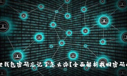 小狐狸钱包密码忘记了怎么办？全面解析找回密码的方法