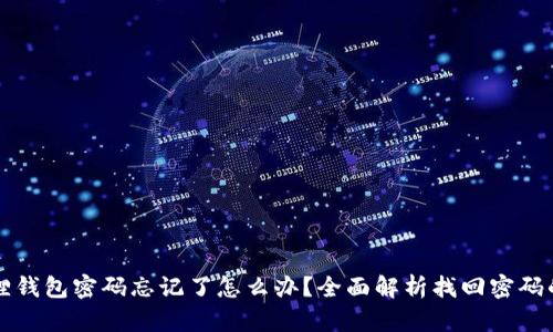 小狐狸钱包密码忘记了怎么办？全面解析找回密码的方法