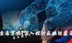 区块链钱包能查名字吗？深入探讨区块链匿名性