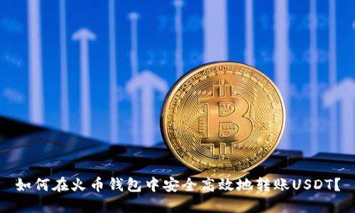 如何在火币钱包中安全高效地转账USDT？