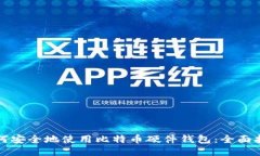 如何安全地使用比特币硬件钱包：全面指南