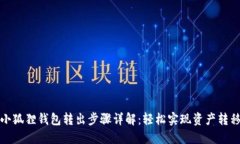 小狐狸钱包转出步骤详解：轻松实现资产转移