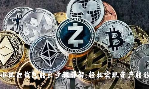 小狐狸钱包转出步骤详解：轻松实现资产转移