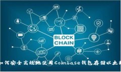 如何安全高效地使用Coinbase钱包存储以太坊