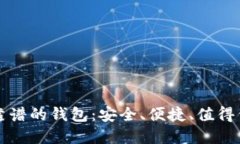 区块链最靠谱的钱包：安全、便捷、值得信赖的