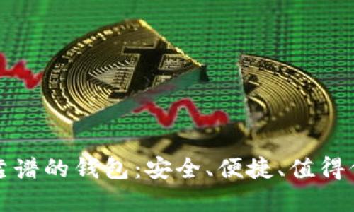 区块链最靠谱的钱包：安全、便捷、值得信赖的选择