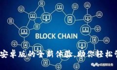 小狐狸钱包：安卓版的全
