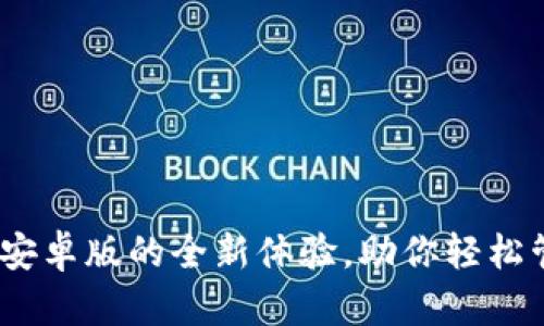 小狐狸钱包：安卓版的全新体验，助你轻松管理数字资产