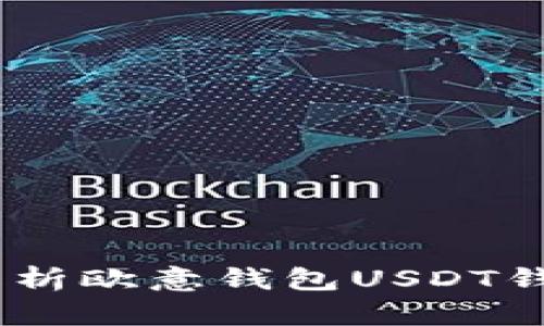 安全便捷：全面解析欧意钱包USDT钱包的功能与优势