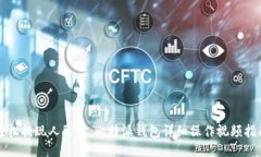 轻松提现人民币：比特派