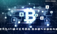 : 小狐狸钱包API接口使用指