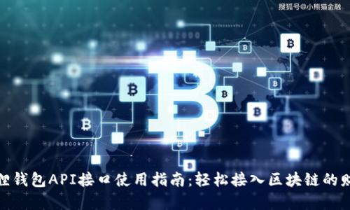 : 小狐狸钱包API接口使用指南：轻松接入区块链的财富管理