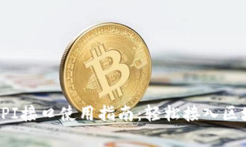 : 小狐狸钱包API接口使用指南：轻松接入区块链的财富管理