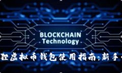 小狐狸虚拟币钱包使用指南：新手必看！