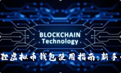 小狐狸虚拟币钱包使用指南：新手必看！