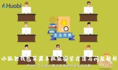 小狐狸钱包苹果手机版安装方法与问题解析