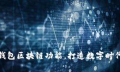 轻松开启百度钱包区块链功能，打造数字时代的