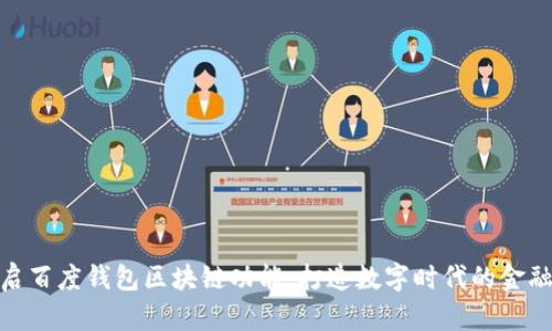 轻松开启百度钱包区块链功能，打造数字时代的金融新体验