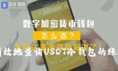 如何有效地查询USDT冷钱包的账务记录
