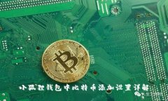 小狐狸钱包中比特币添加设置详解