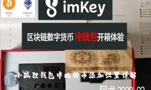 小狐狸钱包中比特币添加设置详解