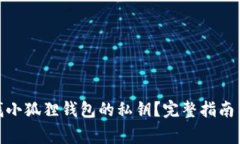 : 如何寻找小狐狸钱包的私钥？完整指南与注意事