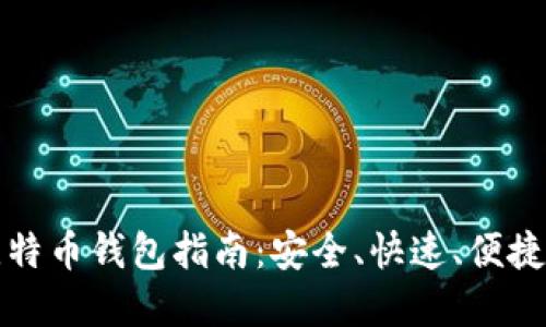 注册比特币钱包指南：安全、快速、便捷的选择