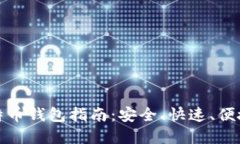 注册比特币钱包指南：安全、快速、便捷的选择