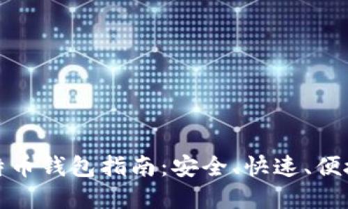 注册比特币钱包指南：安全、快速、便捷的选择