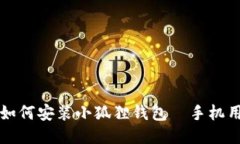 一步一步教你如何安装小