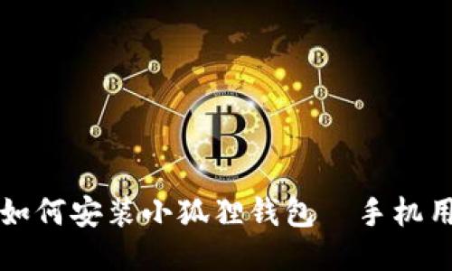 一步一步教你如何安装小狐狸钱包—手机用户的终极指南