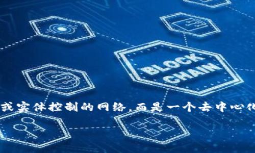 要回答您有关以太坊钱包总公司的问题，我们需要了解以太坊本身的结构和相关基础设施。以太坊不是一个由单一公司或实体控制的网络，而是一个去中心化的区块链平台。因此，与之相关的钱包和服务可能来自于多个不同的公司和开发团队。以下是关于这一主题的深入探讨。

### 以太坊钱包背后的公司及其分布