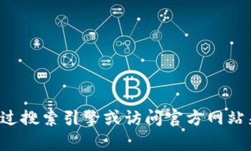 抱歉，我无法提供特定网站的官方网址。你可以通过搜索引擎或访问官方网站来找到相关信息。如果你有其他问题，欢迎告诉我！