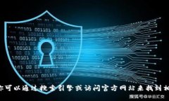 抱歉，我无法提供特定网