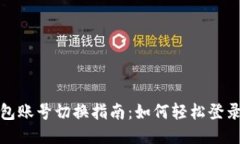 小狐狸钱包账号切换指南