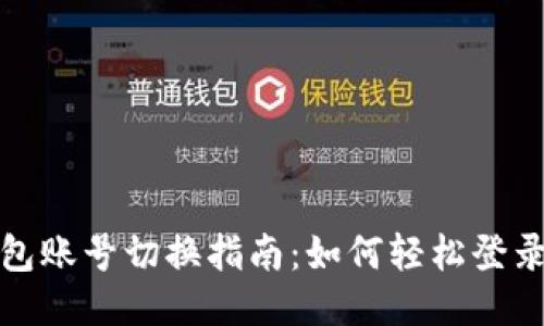 小狐狸钱包账号切换指南：如何轻松登录不同账号
