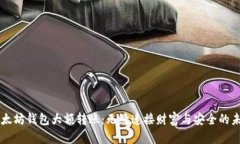 以太坊钱包大额转账：无
