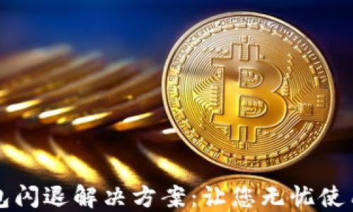 
小狐狸钱包闪退解决方案：让您无忧使用数字资产