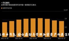 大比特币钱包：安全存储与管理加密资产的最佳
