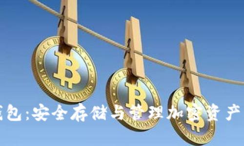 大比特币钱包：安全存储与管理加密资产的最佳选择
