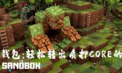 小狐狸钱包：轻松转出质押CORE的全攻略