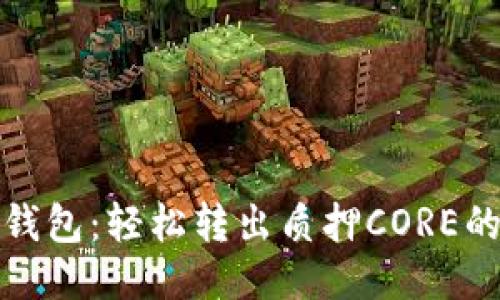 小狐狸钱包：轻松转出质押CORE的全攻略