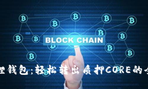 小狐狸钱包：轻松转出质押CORE的全攻略