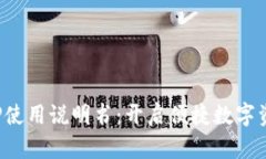 小狐狸钱包APP使用说明书：开启便捷数字资产管
