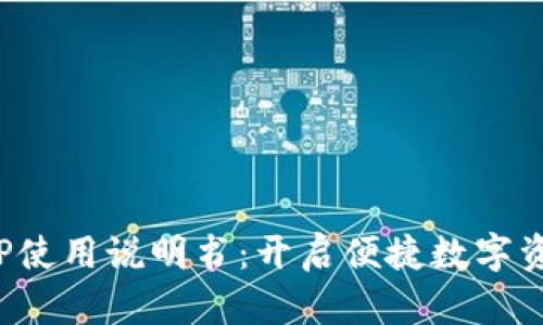 小狐狸钱包APP使用说明书：开启便捷数字资产管理新体验