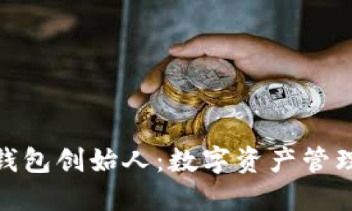 小狐狸钱包创始人：数字资产管理的先锋