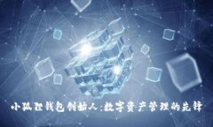小狐狸钱包创始人：数字资产管理的先锋