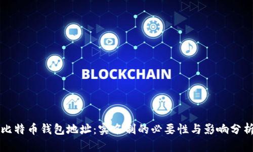 比特币钱包地址：实名制的必要性与影响分析