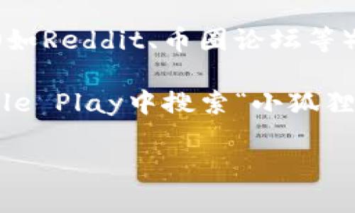 关于小狐狸钱包的网址和其他相关信息，你可以通过以下几种方式找到：

1. **官方网站**：小狐狸钱包（又称